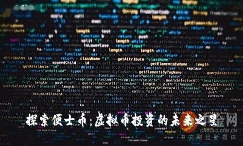 探索便士币:虚拟币投资的未来之星