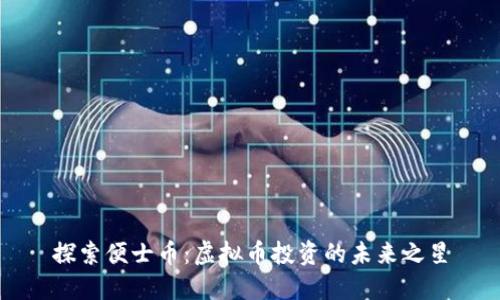 探索便士币:虚拟币投资的未来之星