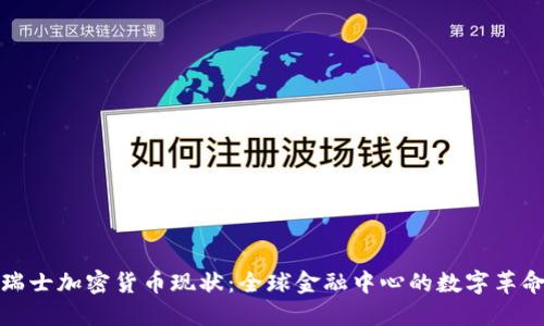 瑞士加密货币现状:全球金融中心的数字革命