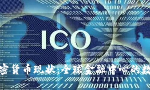 瑞士加密货币现状:全球金融中心的数字革命