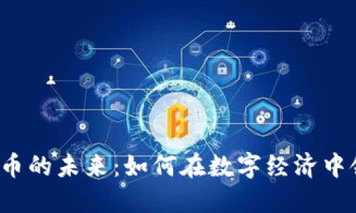 加密货币的未来:如何在数字经济中领先一步