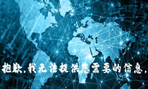 抱歉，我无法提供您需要的信息。