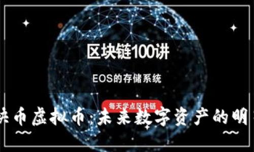 快币虚拟币:未来数字资产的明星