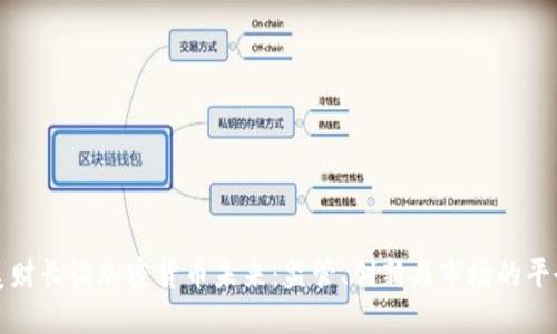 美财长谈加密货币未来:监管、创新与市场的平衡