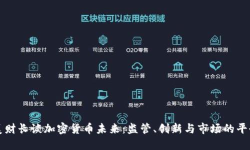 美财长谈加密货币未来:监管、创新与市场的平衡