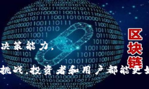 biao ti/biao ti：追踪区块链资产的未来：虚拟币TRACE的崛起与应用  

/guanjianci：虚拟币, 区块链, TRACE  

随着数字货币的迅猛发展，区块链技术的应用愈加广泛，各种新兴的虚拟币相继涌现。其中，TRACE（Traceable Cryptocurrency）因其独特的追踪机制与隐私保护特性，逐渐成为了市场关注的焦点。本文将深入探讨TRACE的基本概念、技术架构、应用场景及对未来虚拟币市场的影响，以及相关的问题与挑战。  

TRACE虚拟币的基本概念  
TRACE是一种基于区块链技术的虚拟货币，旨在提高各类加密货币在透明度和可追踪性方面的优越性。与一些主流虚拟币相比，TRACE具备更为严格的隐私保护和追踪能力，确保交易的透明性和资产的安全性。TRACE的这一特性使得其在合规、审计与反洗钱等领域拥有广泛的应用前景。  

TRACE的设计初衷在于解决数字货币交易中存在的匿名性与可追踪性之间的矛盾。用户在享有隐私保护的同时，可以满足监管部门对透明度的要求。TRACE通过先进的数据加密技术，确保用户信息和交易记录在链上的安全性，同时这些记录又可以被授权的第三方进行审计和追踪，自此高效平衡了隐私与合规之间的矛盾。  

TRACE的技术架构  
TRACE的技术架构主要由以下几个部分构成：  
1. **区块链基础架构**  
   TRACE基于一种定制化的区块链平台，采用了分层架构以提高系统的可扩展性。每个节点均可以独立进行交易验证，增强了网络的去中心化和安全性。  

2. **隐私保护模块**  
   采用零知识证明等技术，确保交易信息在保密的同时能够被授权方验证，达到不可篡改和可追踪的效果。这一模块的核心是实现安全、不泄露用户敏感信息的交易。  

3. **追踪接口**  
   提供给合规机构和第三方审计公司，以便在合适的条件下可以快速访问链上交易记录，确保交易的合法性和透明度。  

4. **智能合约平台**  
   TRACE支持智能合约的创建和执行，通过自动化流程降低交易成本，提高交易效率。智能合约的实施保证了所有交易活动都是根据预设条件自动执行，从而减少了人工干预带来的风险。  

TRACE的应用场景  
TRACE的广泛应用场景包括但不限于以下几个领域：  
1. **金融服务**  
   在金融科技领域，通过TRACE进行跨境支付、智能合约的履行等，能够有效降低成本、提高效率。同时，TRACE的可追踪性也有助于解决金融欺诈问题，提升反洗钱（AML）和了解客户（KYC）的合规性。  

2. **供应链管理**  
   在供应链中，TRACE通过实时追踪商品流动、验证生产和运输过程中的每一个环节，确保产品从源头到消费者的完整透明。这一特性在食品、药品等高风险行业尤为重要。  

3. **政府与公共管理**  
   TRACE能够帮助政府在税收、福利分配以及公共采购等领域提高透明度，减少腐败风险。此外，TRACE可被用作房地产交易、投票系统等重要公共事务的追踪工具，确保所有过程的合规性与透明度。  

4. **教育和证书验证**  
   TRACE可应用于教育领域，通过区块链记录学生的学历、课程修读及考试结果，使得学历认证变得更为高效和透明。这样不仅提高了学历的可信度，同时也避免了学历造假和证书伪造的问题。  

相关问题1：TRACE如何确保用户隐私和数据安全？  
随着数字货币的普及，用户的隐私和数据安全成为了亟待解决的问题。TRACE通过多种技术手段确保用户隐私与数据安全，主要包括以下几个方面：  

1. **加密技术**  
   TRACE对所有的交易数据进行加密处理，采用对称和非对称加密算法，保障交易数据在网络传输过程中的安全，同时防止第三方获取用户的敏感信息。  

2. **分层访问控制**  
   采用较为严格的权限管理机制，不同的用户可以基于其身份获得不同层次的数据访问权限。这一机制防止了未授权用户接触到敏感信息，减少了数据泄露的可能性。  

3. **零知识证明**  
   在体现可验证性与隐私保护的过程中，零知识证明技术的应用大大减少了用户信息外泄的风险，确保交易的真实性而不会暴露交易双方的具体信息。这种技术使得在无需暴露具体内容的情况下，能够验证某个声明的真实性。  

4. **审计与合规**  
   TRACE为合规机构提供了审计接口，通过授权访问，审计人员可以追踪特定交易的合法性而不暴露用户的私人信息。这一机制在确保合规性的同时有效保护了用户隐私。  

相关问题2：TRACE面临的主要挑战有哪些？  
尽管TRACE在多个方面具有明显优势，但在实际推广应用中仍面临一定挑战，主要包括：  

1. **技术挑战**  
   TRACE依赖于区块链等先进的技术，技术实现的复杂性使得其系统的稳定性和可扩展性面临挑战。此外，随着用户和交易量的增加，如何在不影响查询速度和处理能力的基础上保持系统的高效性也是必须解决的问题。  

2. **合规风险**  
   不断变化的政策和合规要求让TRACE的合法性存有不确定性。监管机构对虚拟币的态度和规定千变万化，如何确保TRACE能够符合当地政策法规是其推广过程中的一大考验。  

3. **市场竞争**  
   随着越来越多的企业和项目推出自己的虚拟币，竞争日益激烈。TRACE在面对众多同类产品时，如何吸引用户、建立品牌认知度，以及如何提供优质的使用体验是必须克服的挑战。  

4. **用户接受度**  
   虚拟币的推广需要用户的广泛接受，但目前很多大众用户对区块链技术的理解仍有限，如何有效地开展市场教育，提升用户的使用意愿与认知度是TRACE推广中的重要环节。  

相关问题3：TRACE的未来发展趋势  
随着技术的不断发展和市场需求的变化，TRACE有几个未来发展趋势值得关注：  

1. **更多行业应用**  
   TRACE将会在更多行业与领域中找到应用，随着企业对数据透明性需求的增强，其未来将可能扩展到健康医疗、数字身份、物联网等领域，形成更为丰富的应用生态圈。  

2. **增强的用户体验**  
   未来TRACE将致力于提升用户体验，包括降低交易成本、简化操作过程、增强界面友好性等，以吸引更多的用户参与到这一新兴市场中。  

3. **生态系统的建立**  
   TRACE不仅仅是一种货币，更有可能发展成为一个生态系统，支持不同业务的应用与开发，与合作伙伴共同打造更为完善的商业链条，使其价值进一步提升。  

4. **与国家数字货币的整合**  
   随着各国政府探索数字货币的可能，TRACE有可能与国家数字货币并行发展，形成一种新型的货币体系，进一步打破国家和地区之间的交易壁垒，实现全球范围内的无缝交易。  

相关问题4：如何参与TRACE的投资？  
投资TRACE虚拟币的方式多种多样，但在进入市场之前，投资者需要了解一些关键要素：  

1. **了解市场动态**  
   在投资之前，投资者需要关注TRACE及其所属市场的各类信息，包括市场趋势、政策变化、技术更新等，这些都会影响TRACE的价值走向。  

2. **选择安全的交易所**  
   选择信誉好、安全性高的加密货币交易所是进行TRACE交易的基础，确保资产不被攻击与盗窃是投资者必须要考虑的重要方面。  

3. **做好风险管理**  
   虚拟币投资风险极高，投资者需要根据自身的风险承受能力设定合理的投资比例，避免过度投入导致损失。  

4. **参与社区与学习**  
   积极参与TRACE相关的社区讨论，包括社交媒体、论坛、线上会议等，学习最新的行业动态与技术发展，与其他投资者和开发者进行交流，增强投资决策能力。  

总之，TRACE作为一种新兴的虚拟币，凭借其独特的追踪机制，有潜力在数字货币生态中占据重要位置。通过深入探索技术架构、应用场景以及面临的挑战，投资者和用户都能更好地理解这一领域的未来走向。
