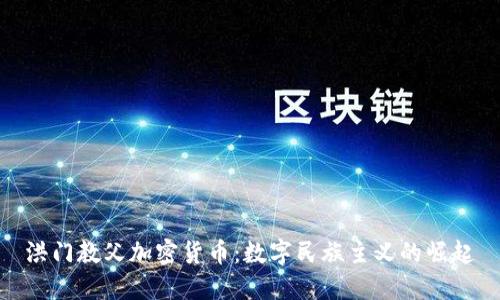 洪门教父加密货币:数字民族主义的崛起