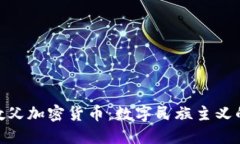 洪门教父加密货币：数字民族主义的崛起
