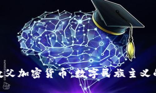 洪门教父加密货币:数字民族主义的崛起