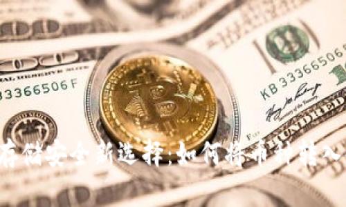 虚拟币存储安全新选择:如何将币种转入冷钱包?
