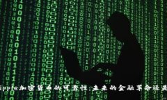 深入探讨Ripple加密货币的可靠性：未来的金融革