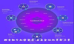 探索轴子加密货币：未来金融的革命力量