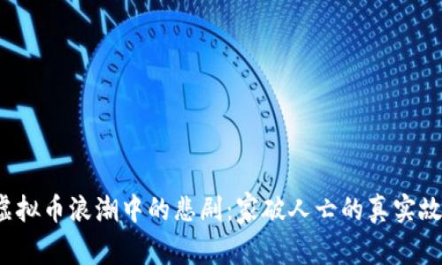 虚拟币浪潮中的悲剧:家破人亡的真实故事