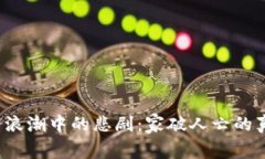 虚拟币浪潮中的悲剧:家破人亡的真实故事
