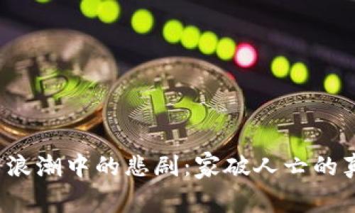 虚拟币浪潮中的悲剧:家破人亡的真实故事