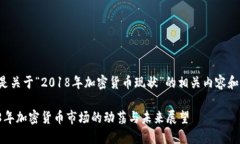 以下是关于“2018年加密货币现状”的相关内容和