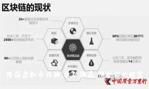 跨国虚拟币诈骗:识破骗局,保护你的财富