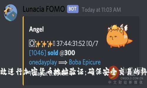 如何有效进行加密货币地址验证:确保安全交易的终极指南