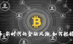 菏泽虚拟币:新时代的金融风潮,如何把握这次