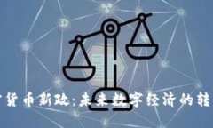 加密货币新政：未来数字经济的转折点