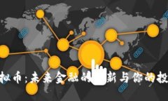 BAC虚拟币:未来金融的革新与你的投资机遇