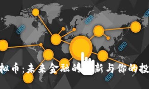 BAC虚拟币:未来金融的革新与你的投资机遇