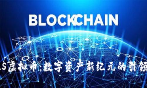 VAS虚拟币:数字资产新纪元的引领者