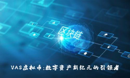 VAS虚拟币:数字资产新纪元的引领者