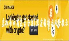 虚拟币币商是否合法?深度解析与风险提示