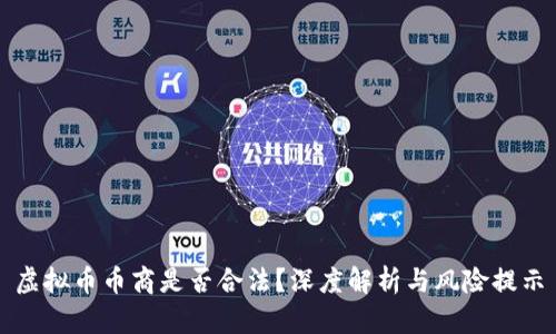 虚拟币币商是否合法？深度解析与风险提示