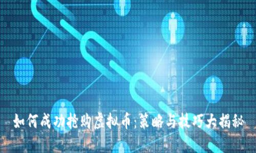 如何成功抢购虚拟币:策略与技巧大揭秘