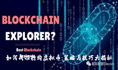 如何成功抢购虚拟币:策略与技巧大揭秘