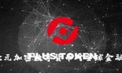 未来已来：欧元加密数字货币对全球金融体系的