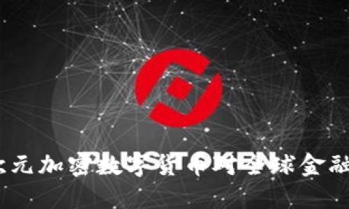 未来已来:欧元加密数字货币对全球金融体系的影响