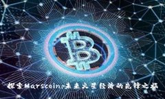 探索Marscoin：未来火星经济的先锋之旅