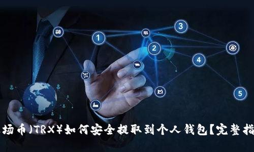波场币(TRX)如何安全提取到个人钱包?完整指南