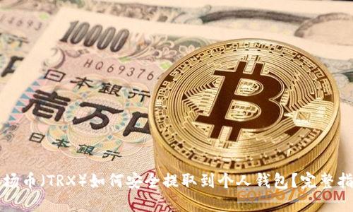 波场币(TRX)如何安全提取到个人钱包?完整指南