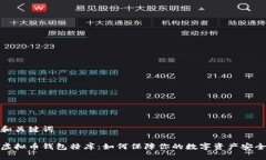 和关键词虚拟币钱包撞库:如何保障你的数字资