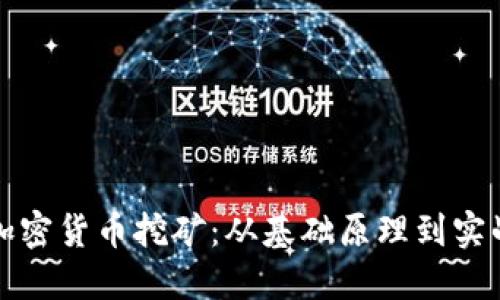 解密加密货币挖矿:从基础原理到实战技巧
