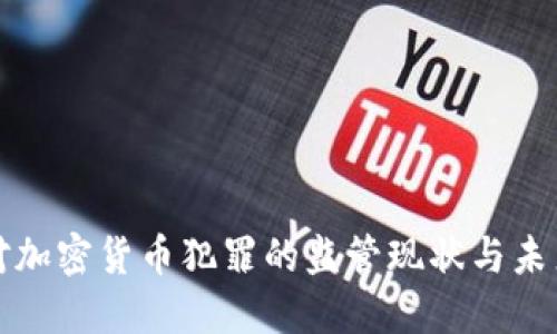 欧盟对加密货币犯罪的监管现状与未来发展