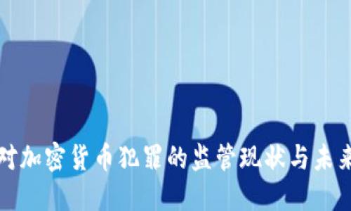 欧盟对加密货币犯罪的监管现状与未来发展