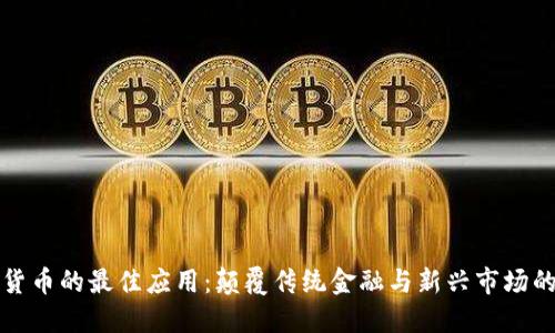 加密货币的最佳应用:颠覆传统金融与新兴市场的未来