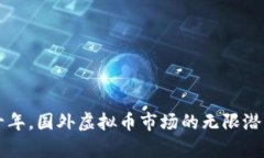 未来十年,国外虚拟币市场的无限潜力解析
