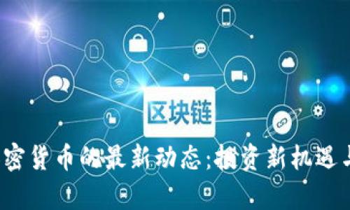 2023年数字加密货币的最新动态:投资新机遇与市场趋势分析