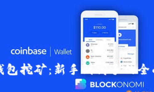 波宝钱包挖矿:新手到高手的全面指南