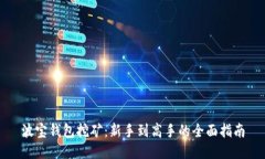 波宝钱包挖矿：新手到高手的全面指南