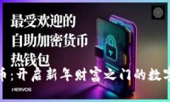 除夕虚拟币:开启新年财富之门的数字资产革命