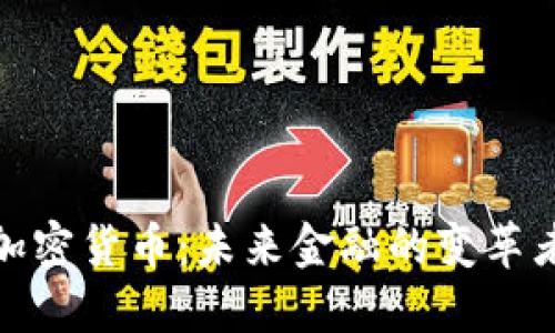 加密货币:未来金融的变革者