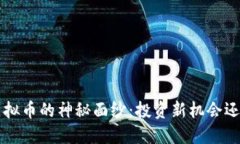 : 揭开FDF虚拟币的神秘面纱:投资新机会还是虚拟