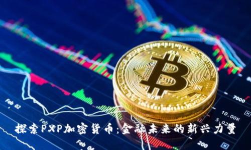 探索PXP加密货币:金融未来的新兴力量